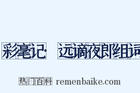 彩毫记·远谪夜郎组词是什么意思的图片